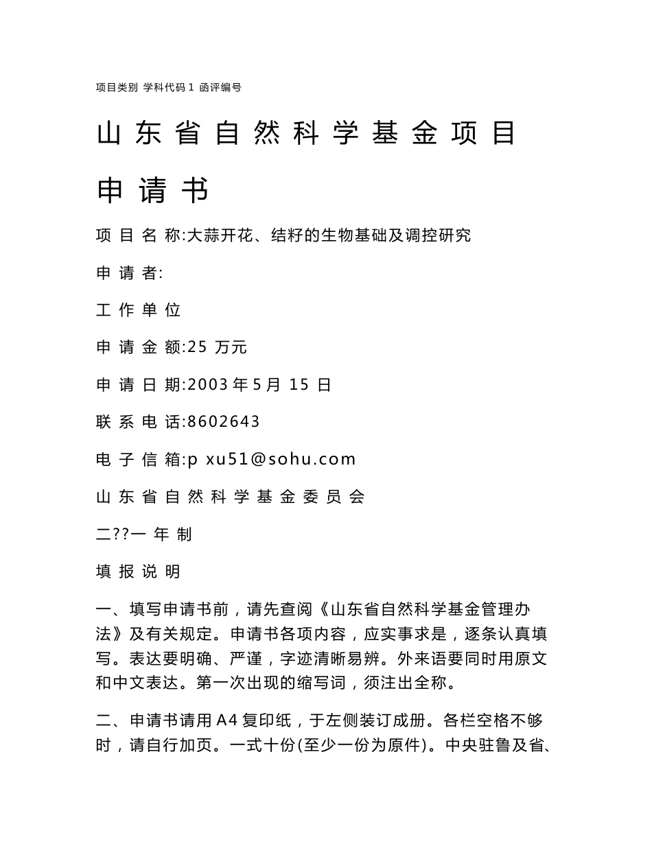 山东省自然科学基金项目申请标书－大蒜开花、结籽的生物基础及调控研究_第1页