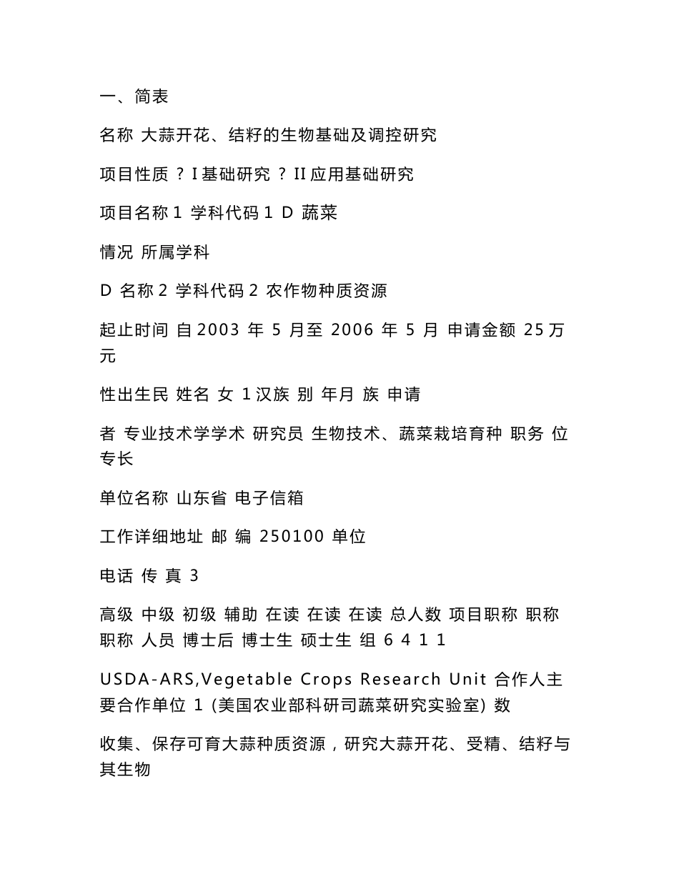 山东省自然科学基金项目申请标书－大蒜开花、结籽的生物基础及调控研究_第3页