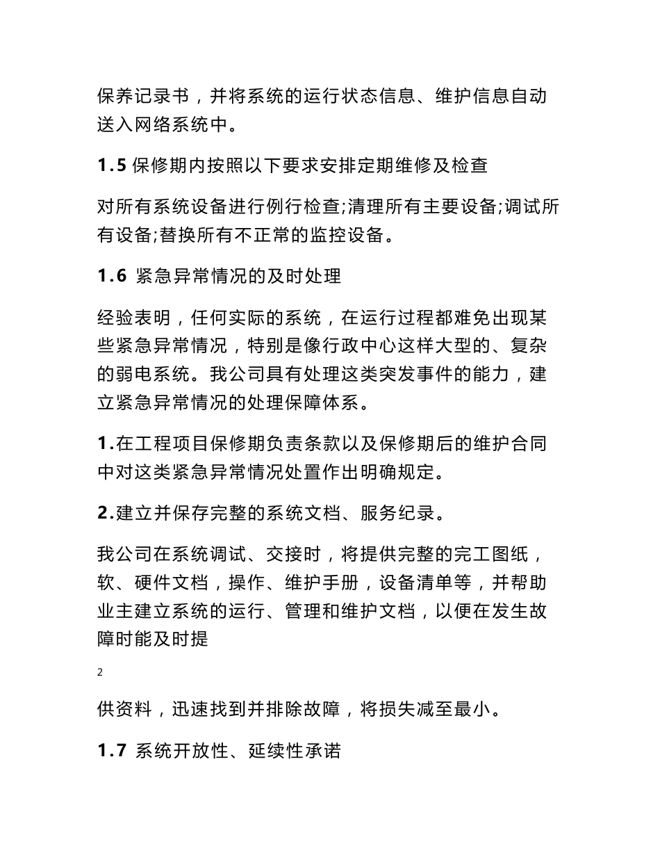 针对本项目货物部分提供的售后服务保障体系和维护响应计划_第2页