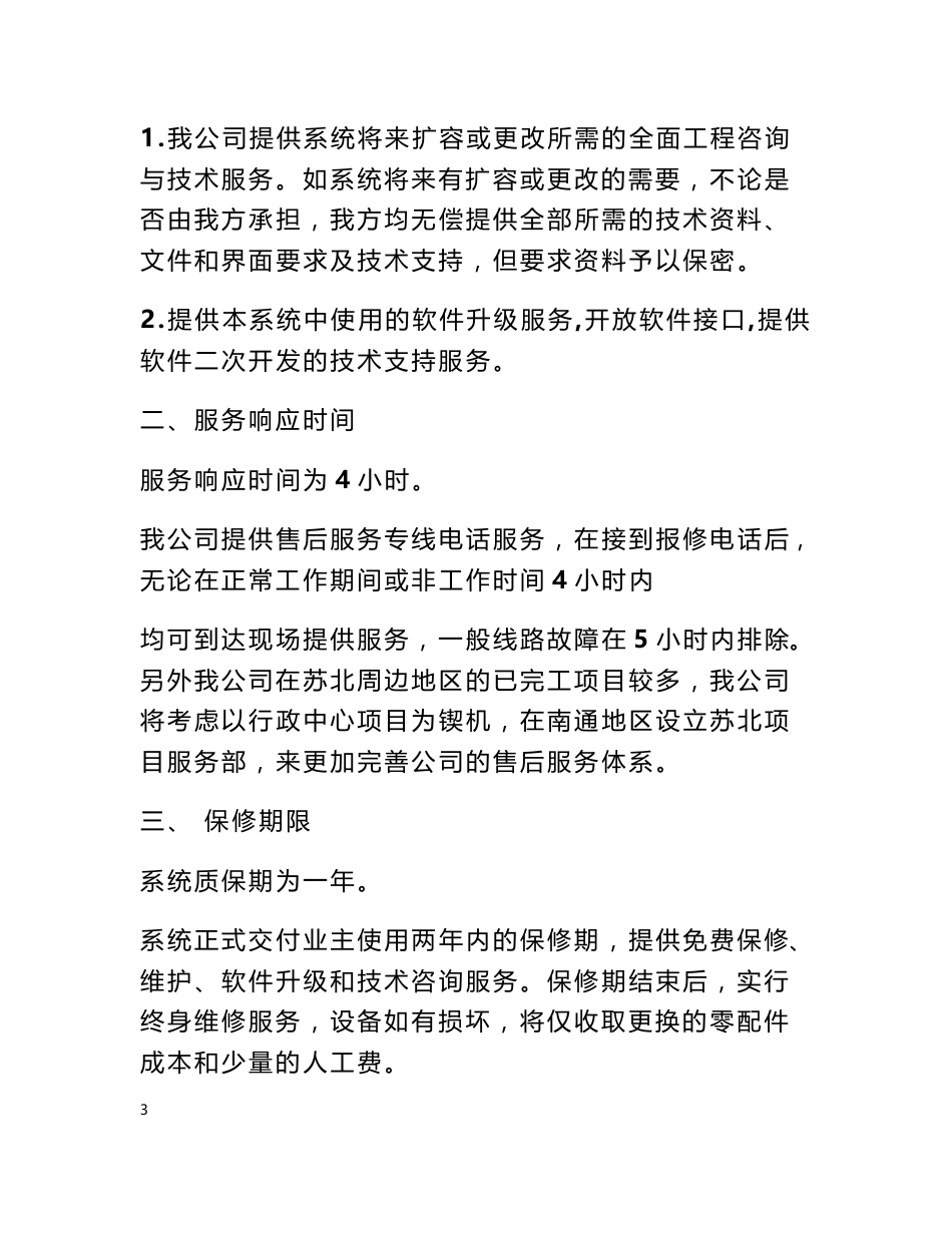 针对本项目货物部分提供的售后服务保障体系和维护响应计划_第3页