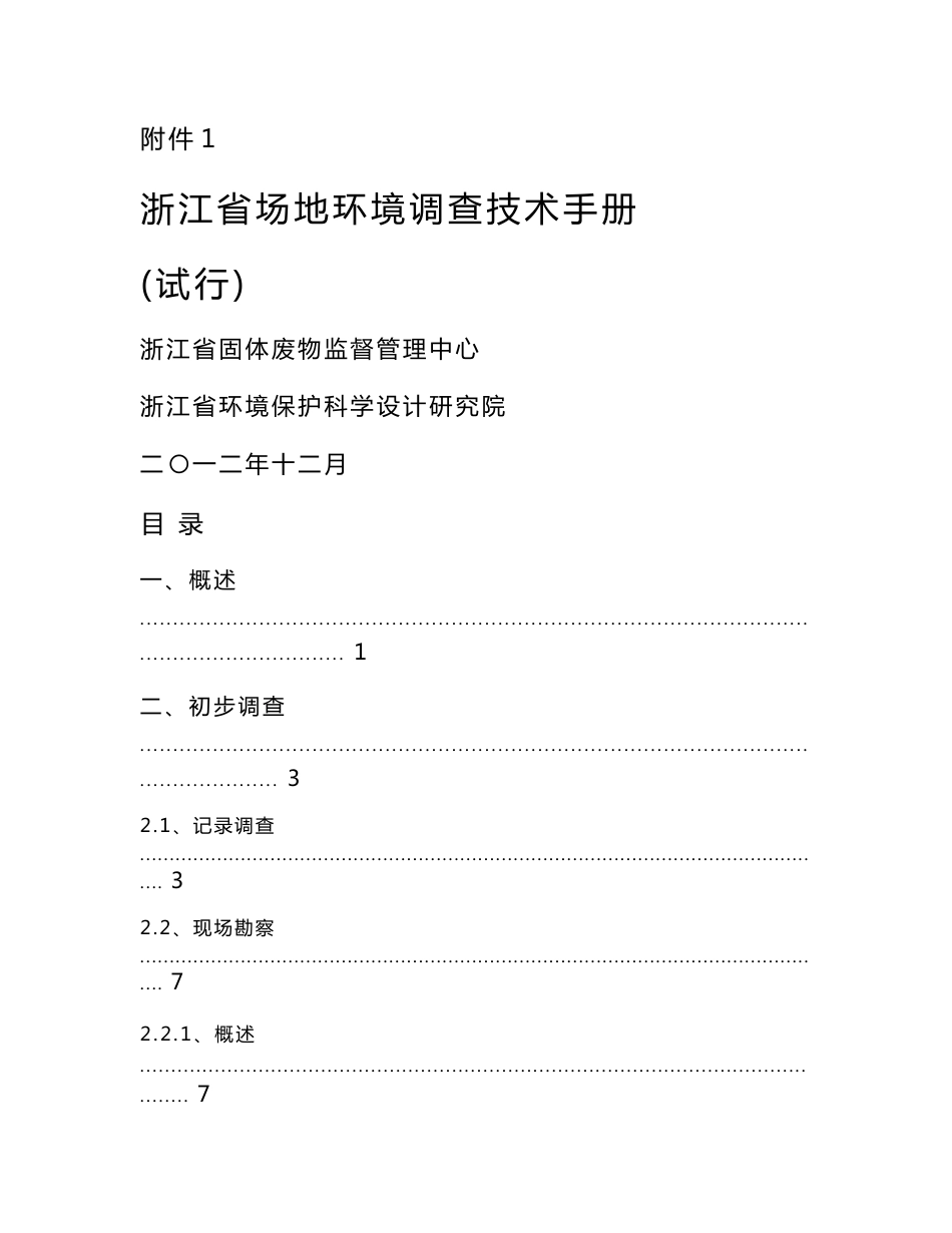 浙江省场地环境调查技术手册_第1页