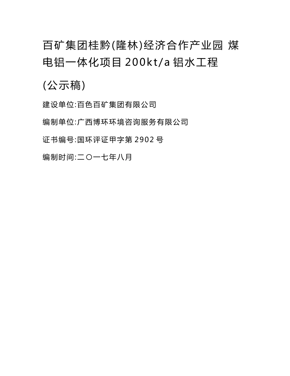 百色百矿集团有限公司桂黔（隆林）经济合作产业园煤电铝一体化项目200KT_a铝水工程建设项目（非辐射类）环境影响报告书_第1页