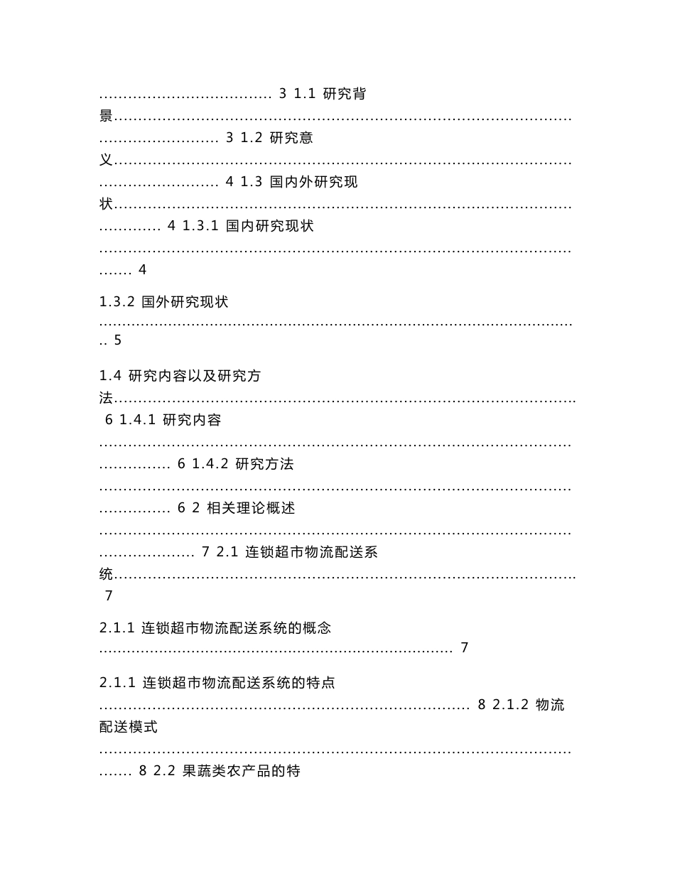 沃尔玛超市果蔬类农产品物流配送模式SWOT分析_第3页