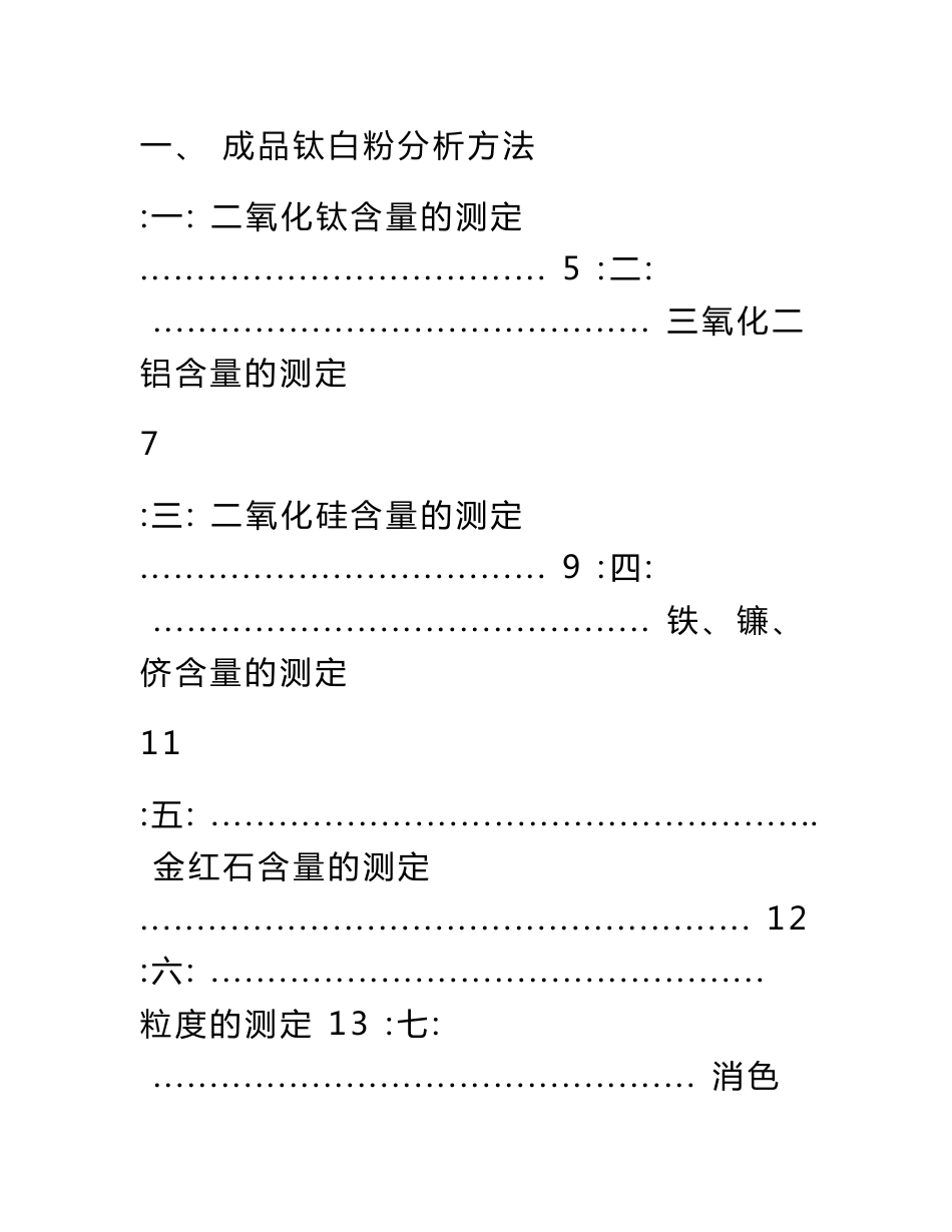 钛白粉生产分析检验操作规程_第1页