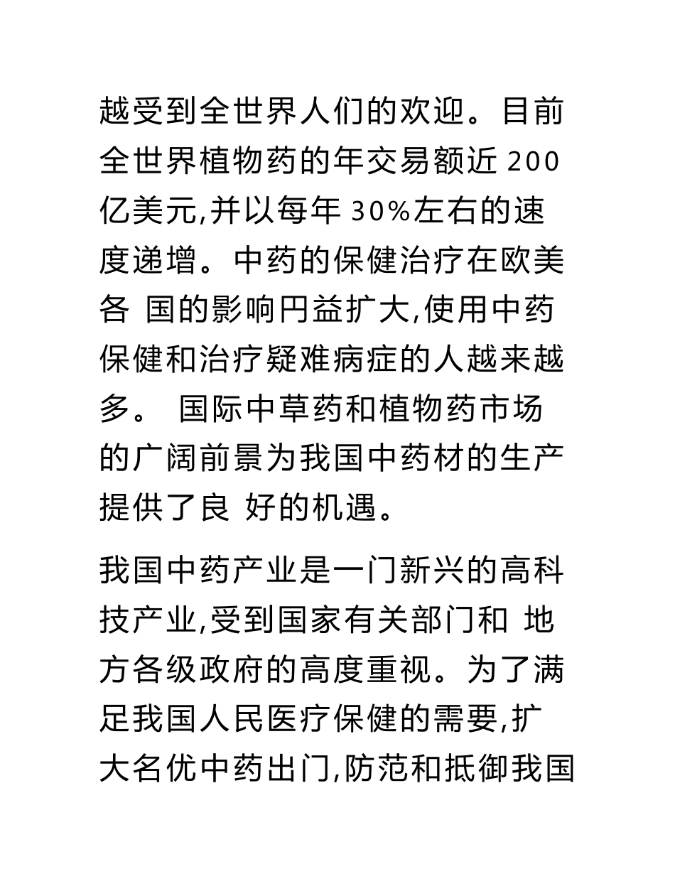 中药材技术创新中心可行性研究报告.doc_第3页