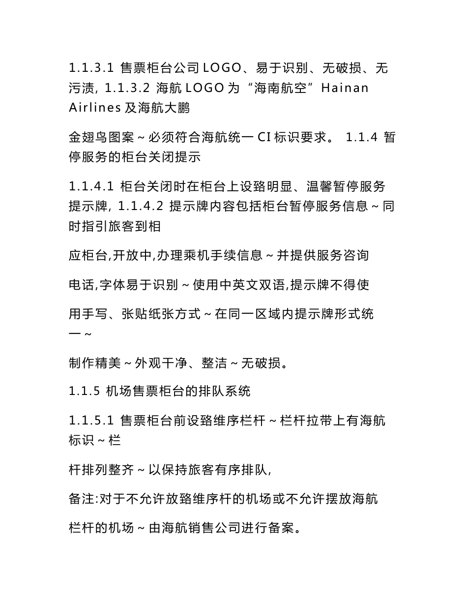 【精品】XX航空公司地面服务标准 XX航空公司培训资料.doc_第2页