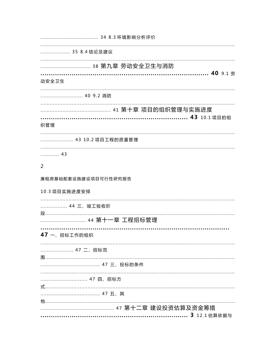 廉租房基础配套设施建设项目可行性研究报告_第3页