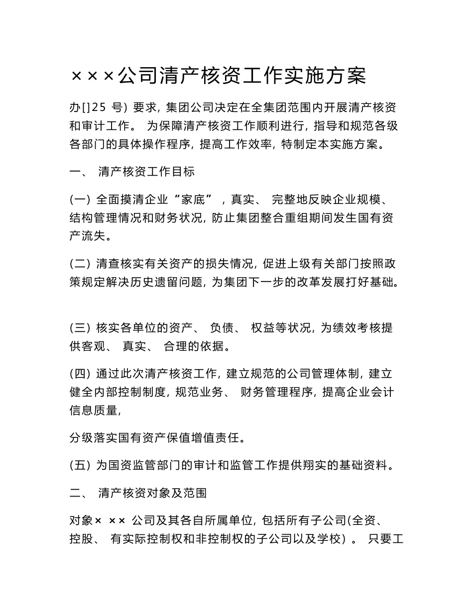 ×××公司清产核资工作实施方案_第1页