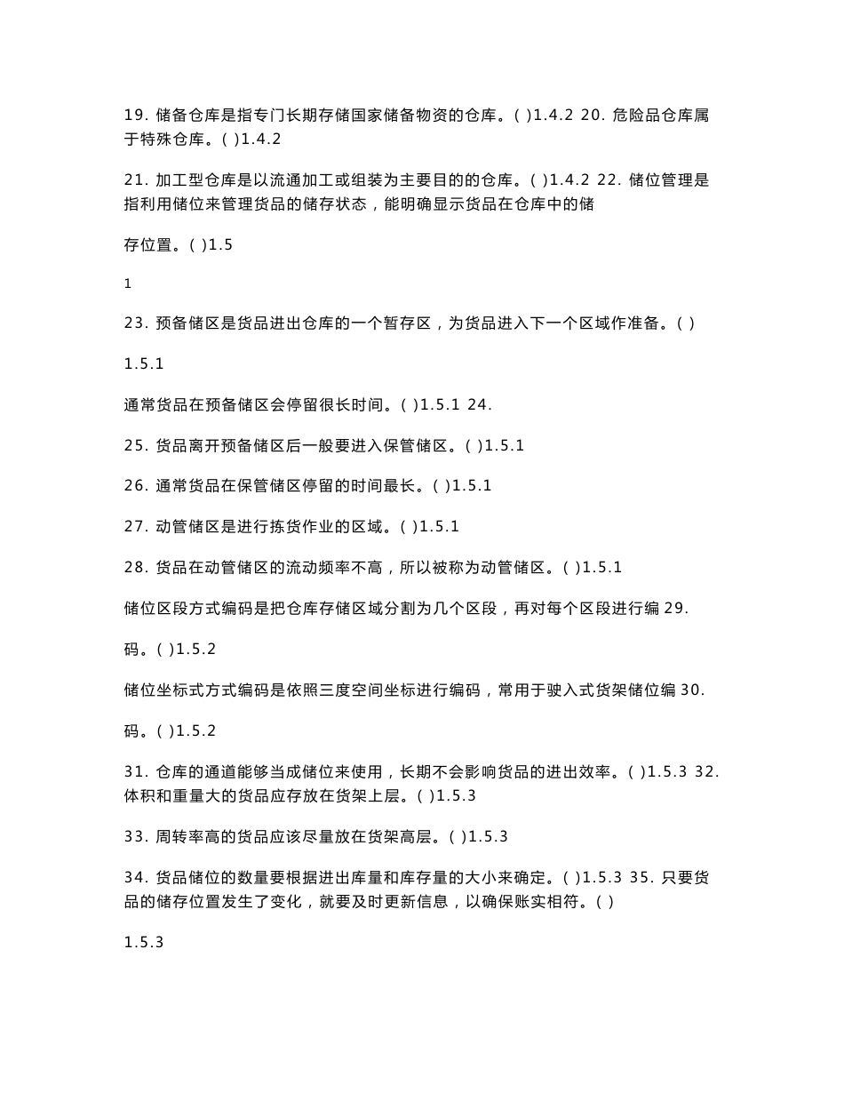 中职组现代物流技能大赛《仓储与配送实务》理论必会题_第2页