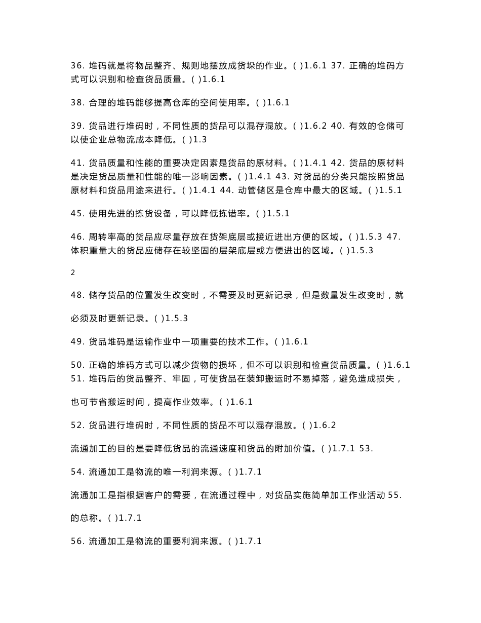 中职组现代物流技能大赛《仓储与配送实务》理论必会题_第3页