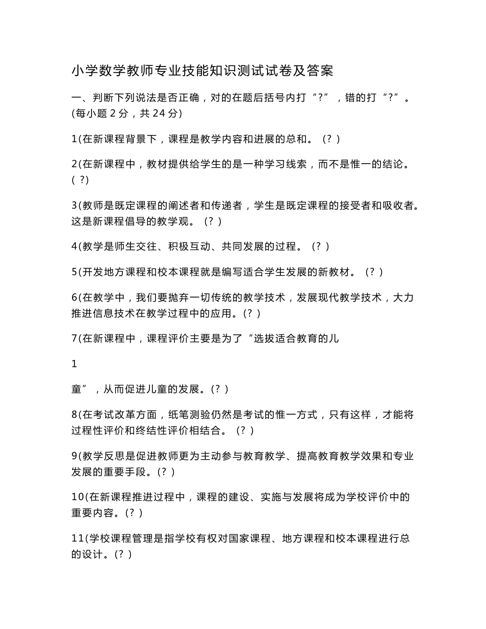 小学数学教师专业技能知识测试试卷及答案.doc_第1页