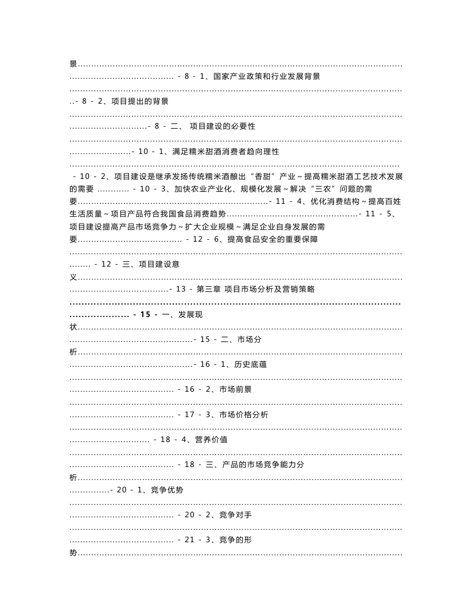 年产3000吨糯米甜酒生产项目可行性研究报告_第2页