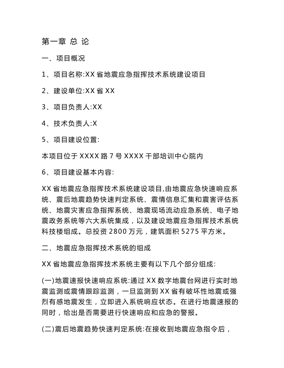 地震应急指挥技术系统建设项目可行性研究报告_第1页