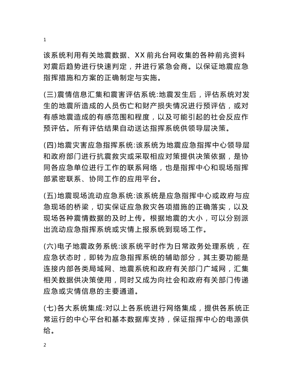 地震应急指挥技术系统建设项目可行性研究报告_第2页