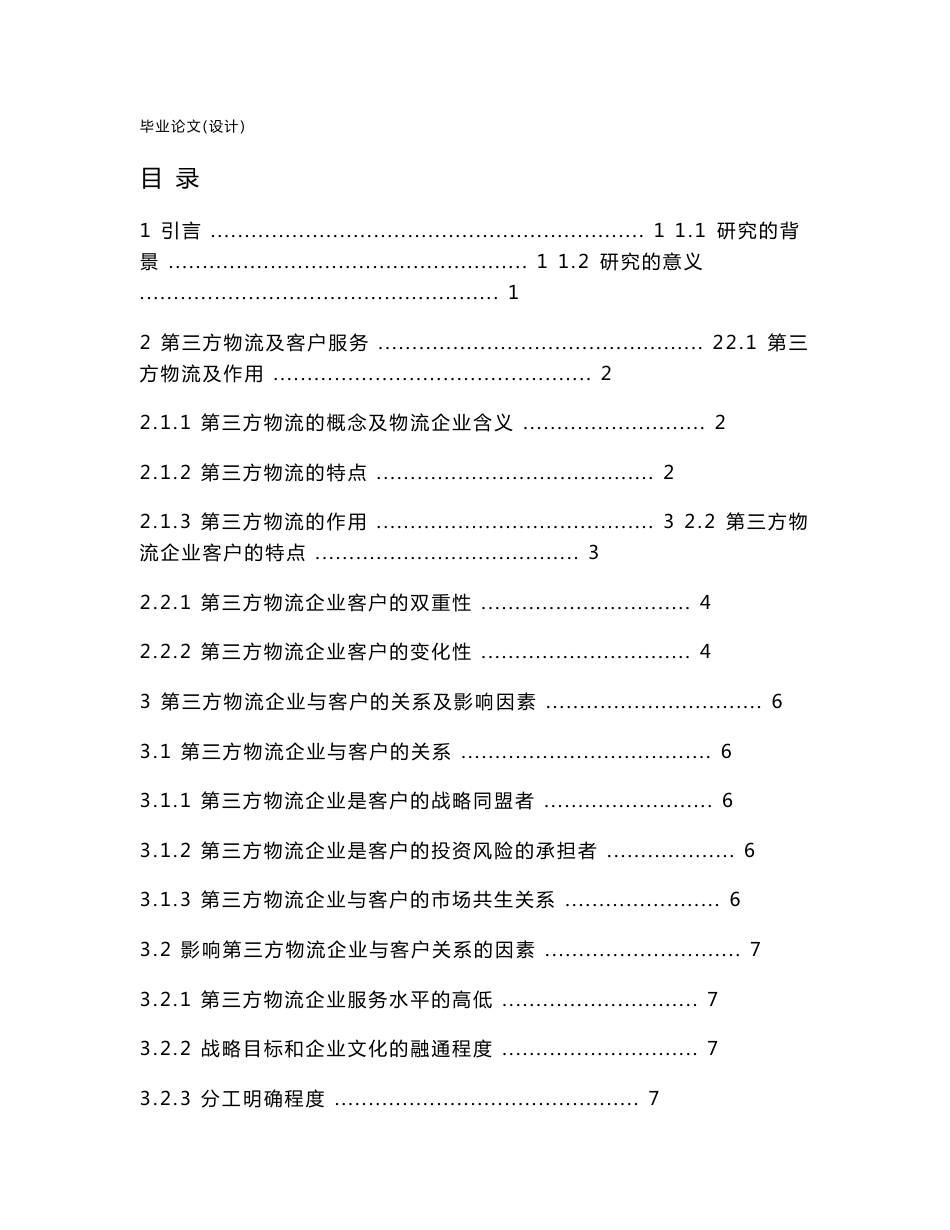 第三方物流企业客户服务策略研究_毕业设计论文_第3页