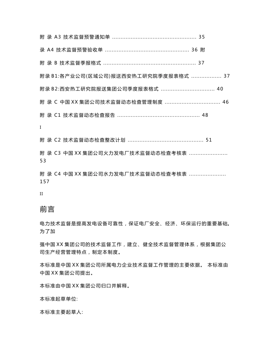 电力技术监督管理制度汇编【全套范本】_第2页