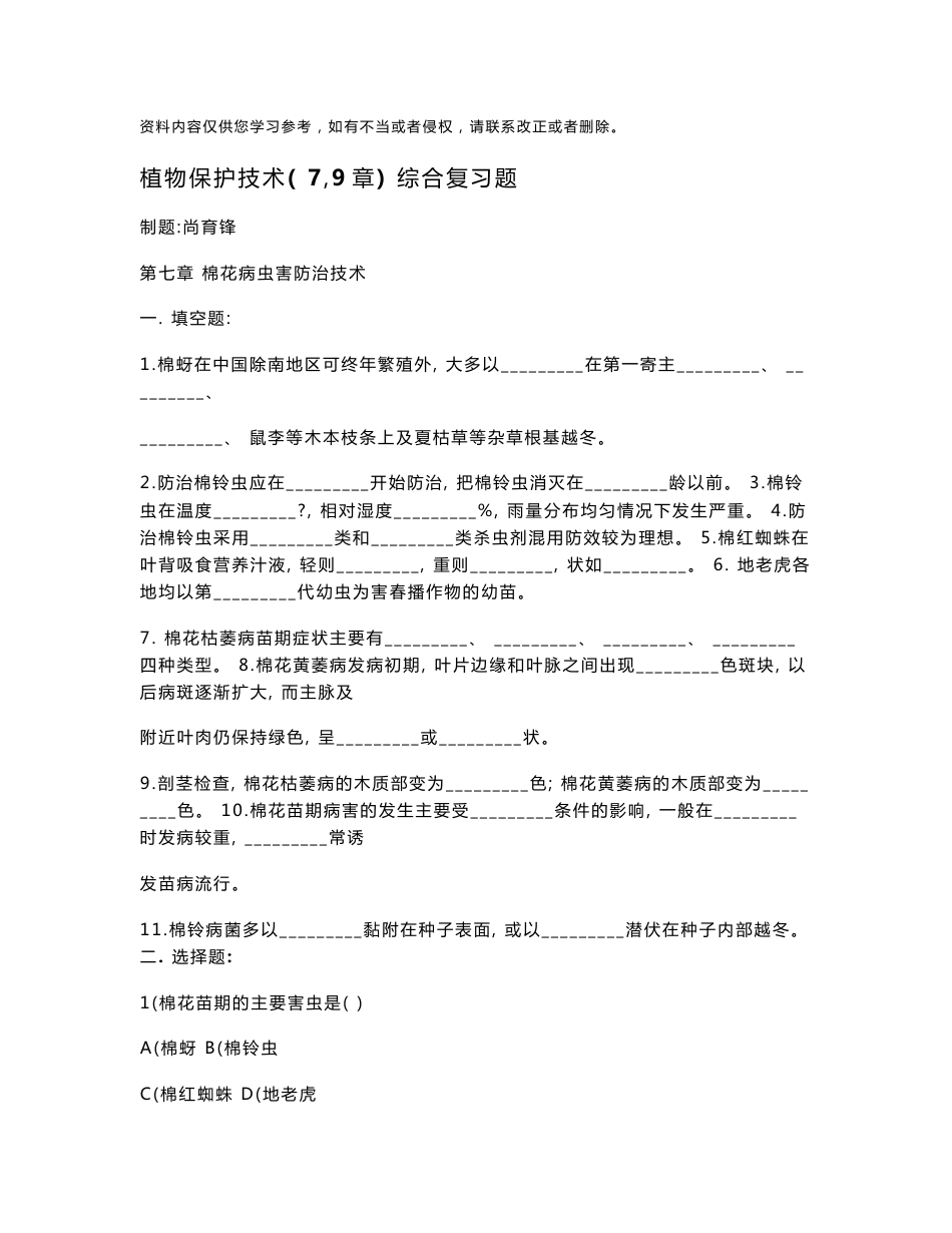 棉花病虫害防治技术综合试题_第1页