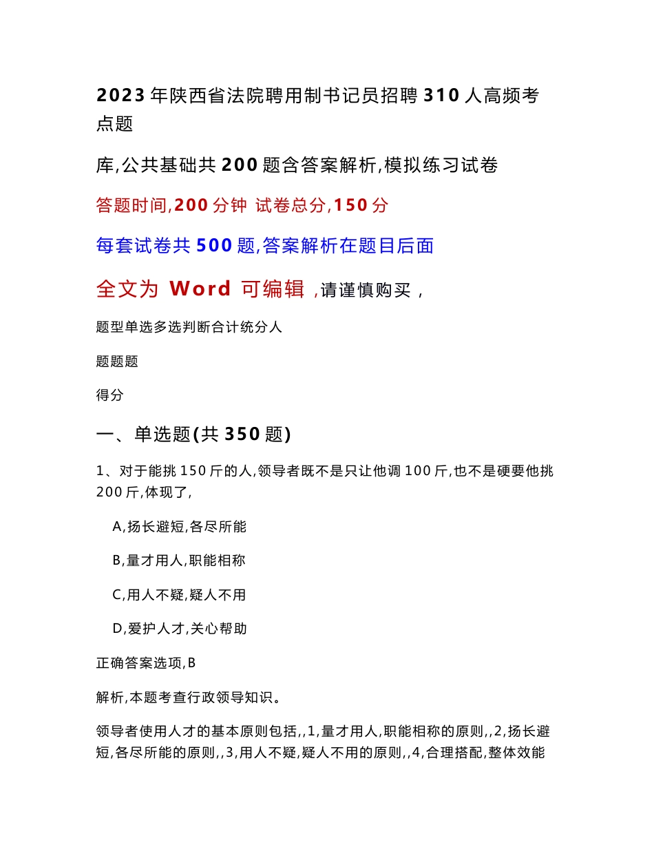 2023年陕西省法院聘用制书记员招聘310人高频考点题库（公共基础共200题含答案解析）模拟练习试卷_第1页