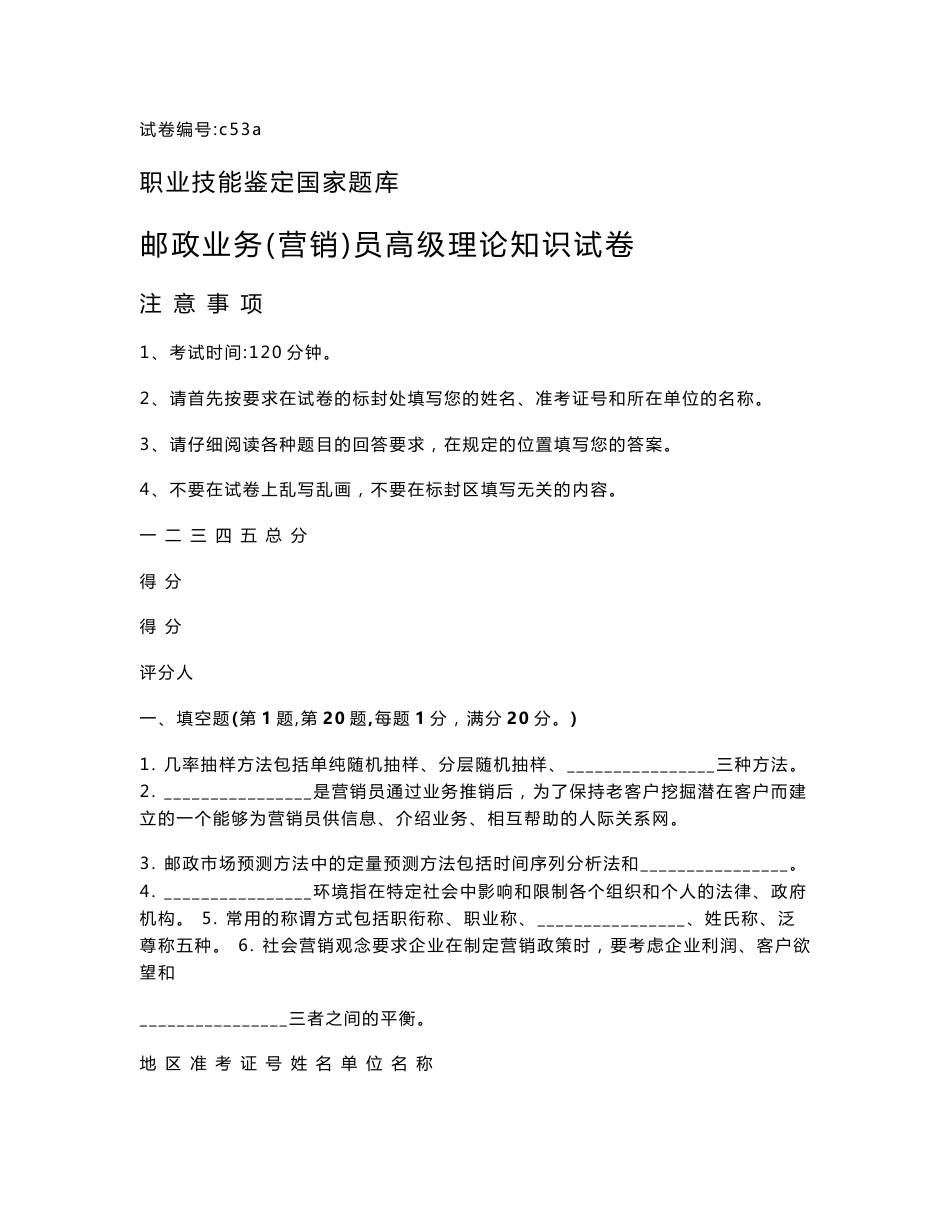 c53a邮政业务（营销）员高级试卷正文_第1页
