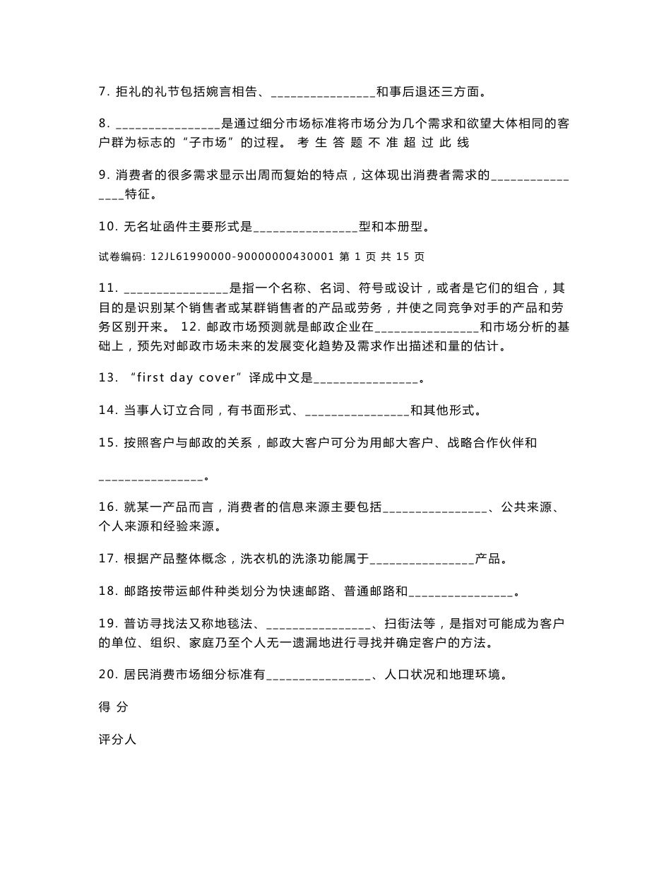 c53a邮政业务（营销）员高级试卷正文_第2页