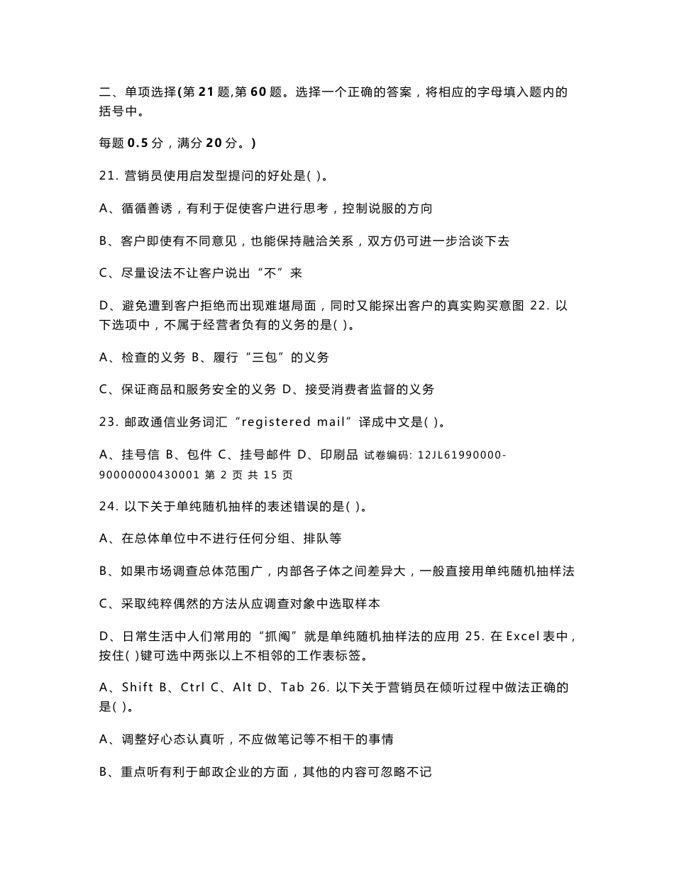 c53a邮政业务（营销）员高级试卷正文_第3页
