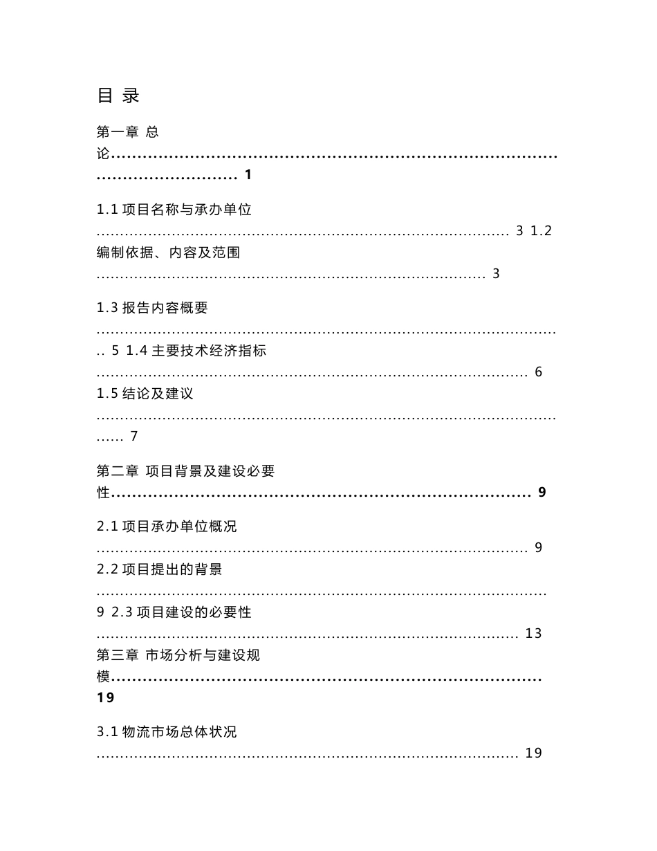 农产品物流配送中心建设项目可行性研究报告_第1页