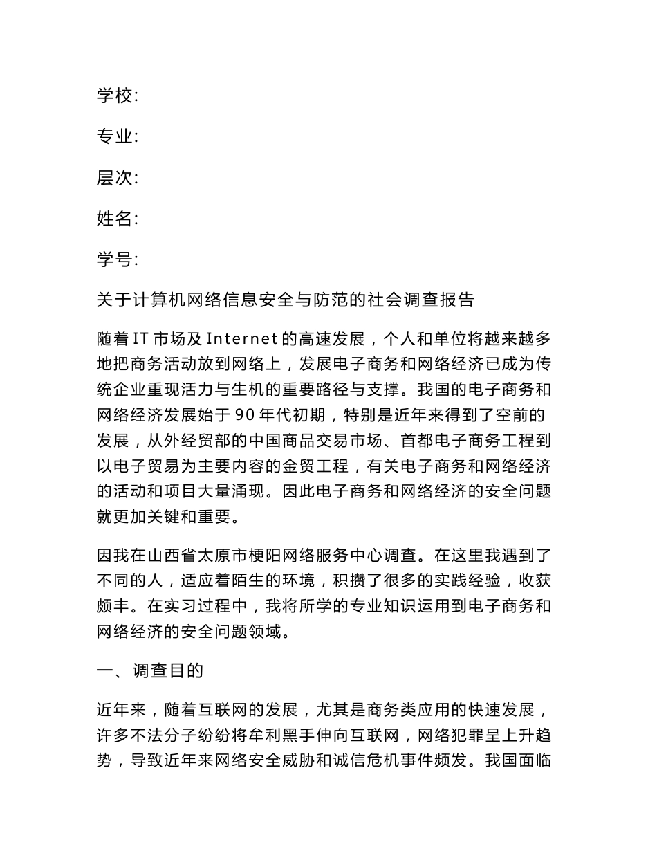 关于计算机网络信息安全与防范的社会调查报告_第1页