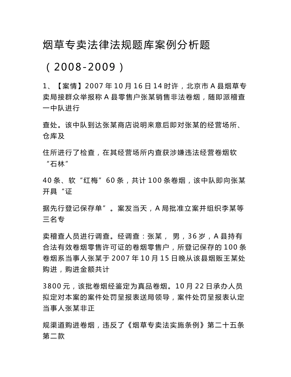 烟草专卖法律法规题库案例分析题_第1页