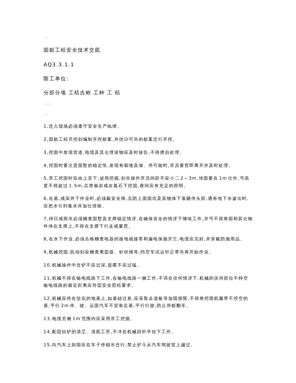 安全技术交底-统表_第1页