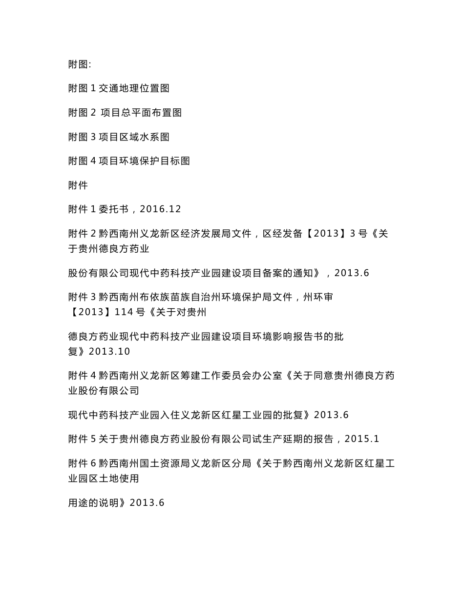 环境影响评价报告公示：贵州德良方药业股份现代中药科技业园建设补充报告环境影响报环评报告_第2页