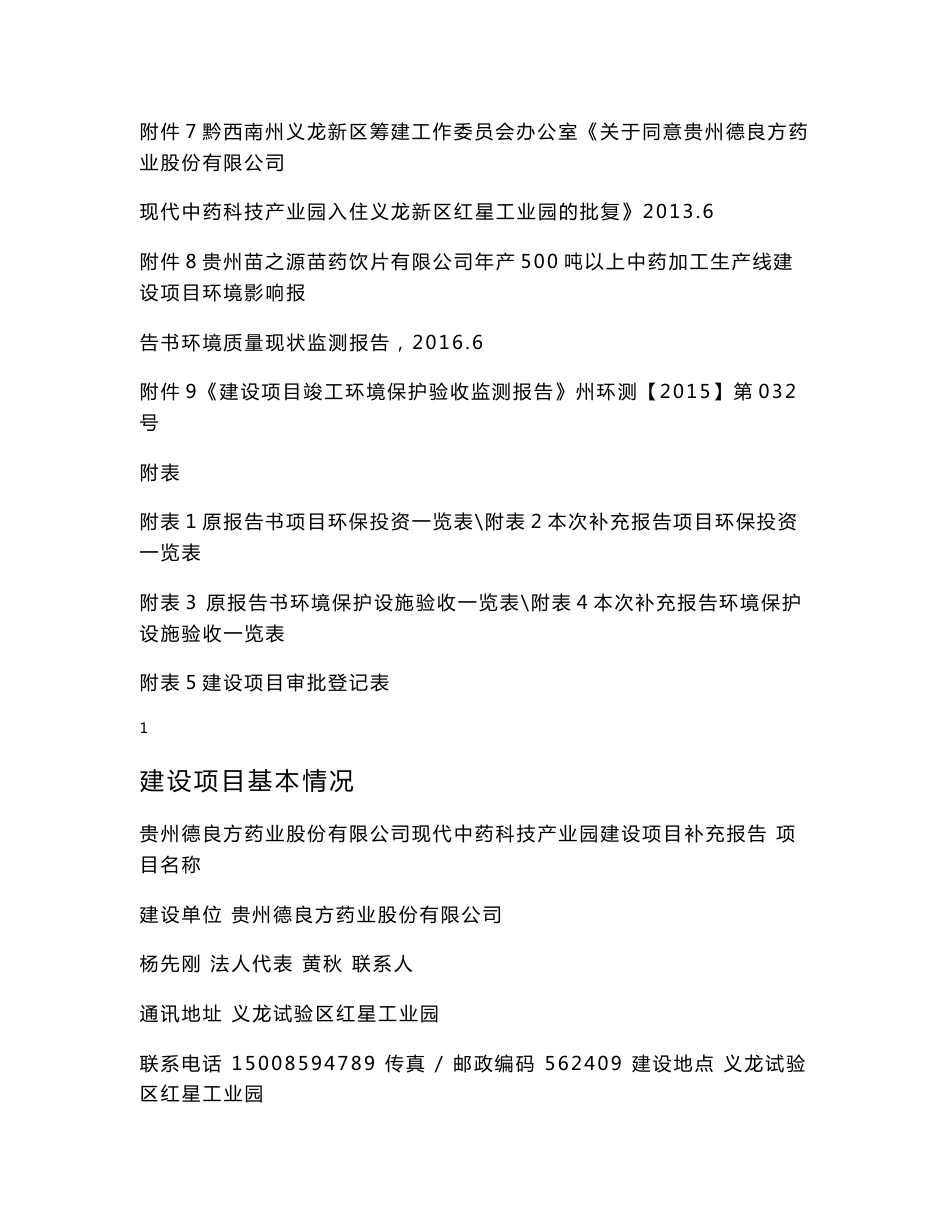 环境影响评价报告公示：贵州德良方药业股份现代中药科技业园建设补充报告环境影响报环评报告_第3页