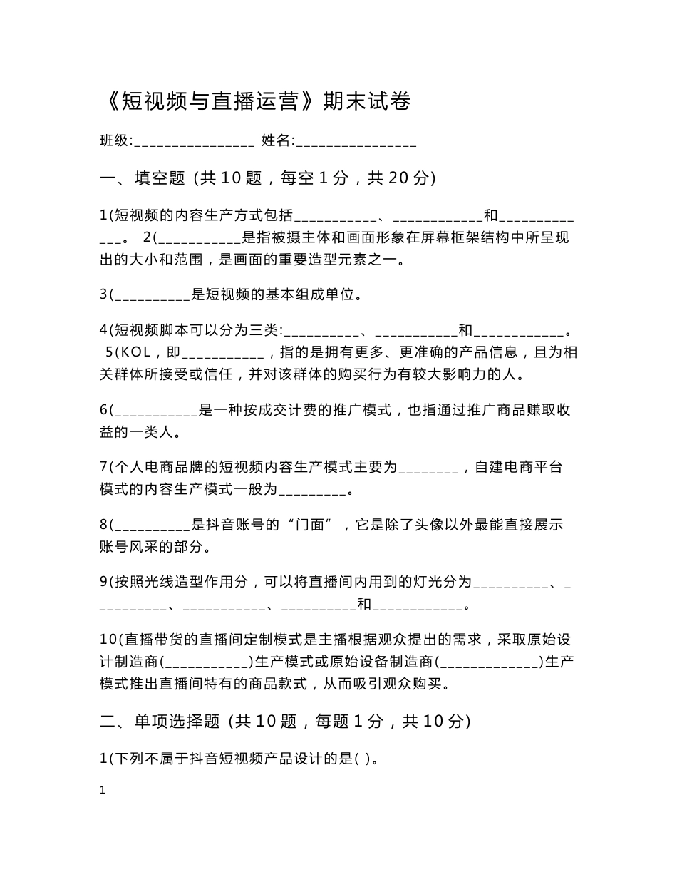 《短视频与直播运营》期末试卷及答案.doc_第1页