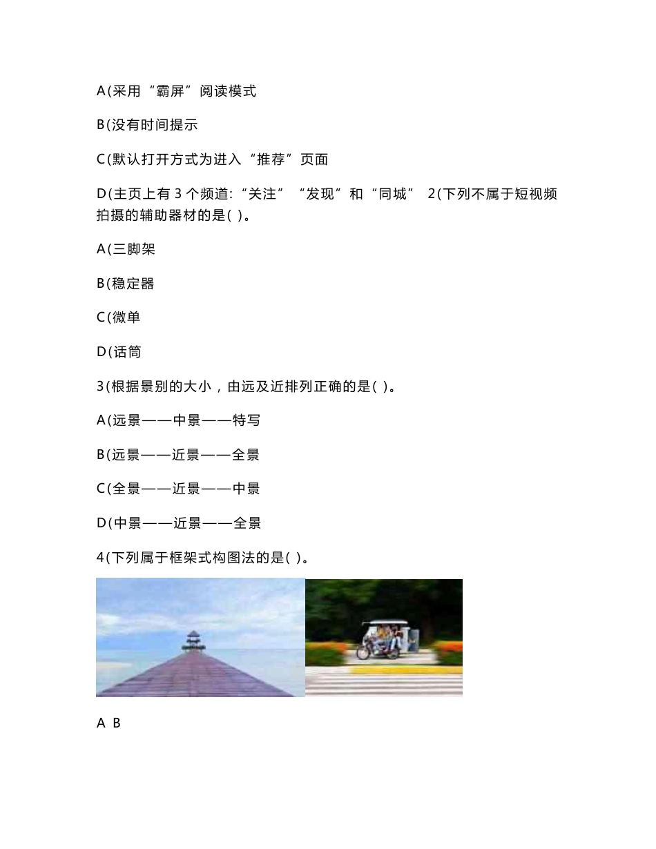 《短视频与直播运营》期末试卷及答案.doc_第2页