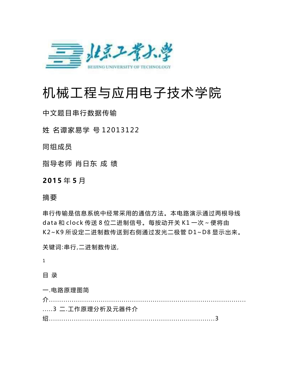 电工电子技术课设报告 串行数据传输_第1页