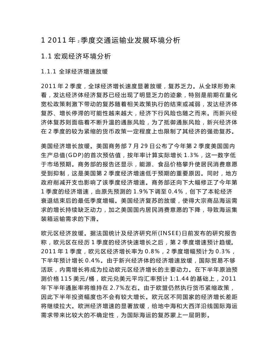 中国交通运输行业季度分析报告(2011年02季度)_第1页