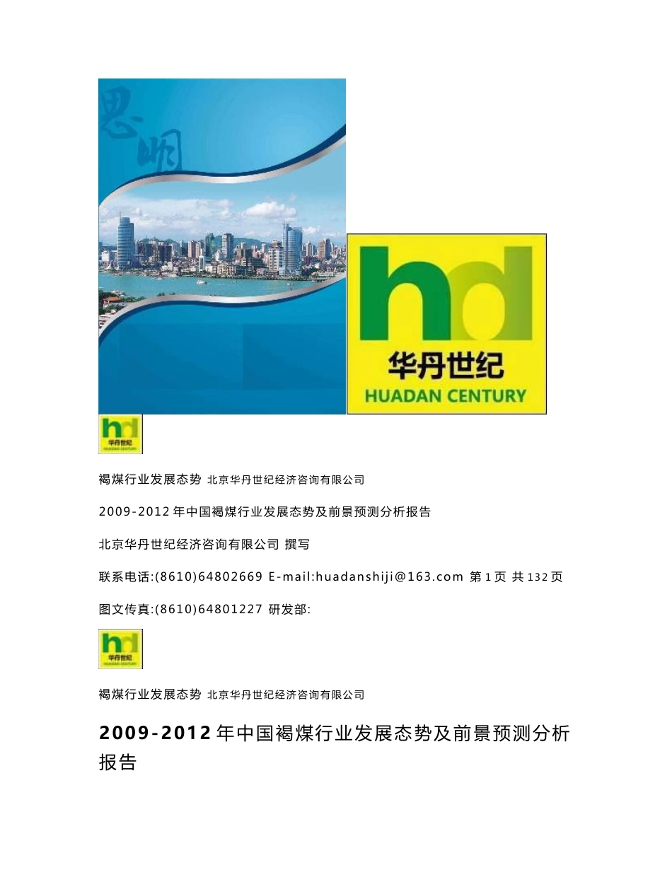 2009-2012年中国褐煤行业发展态势及前景预测分析报告_第1页