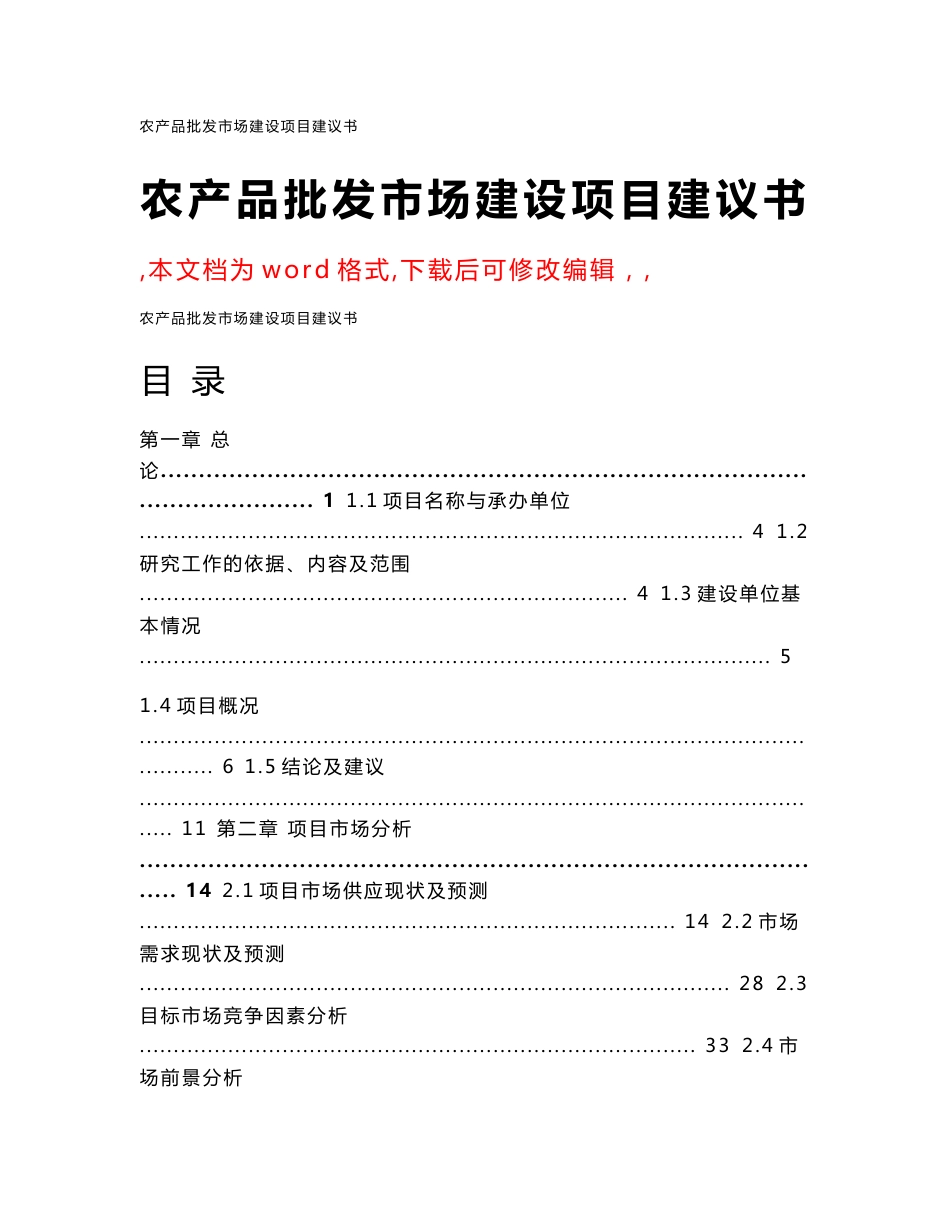 农产品批发市场建设项目建议书_第1页