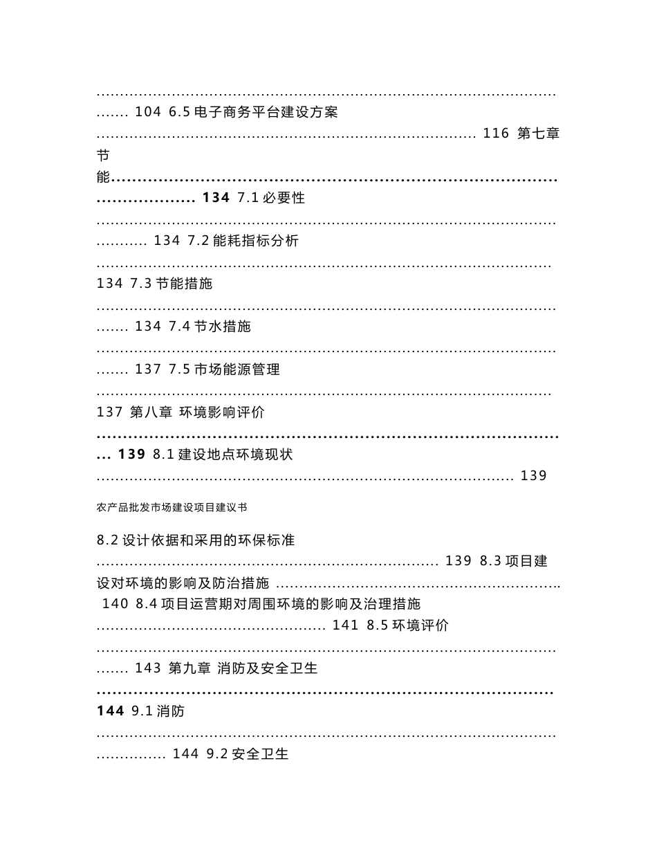 农产品批发市场建设项目建议书_第3页
