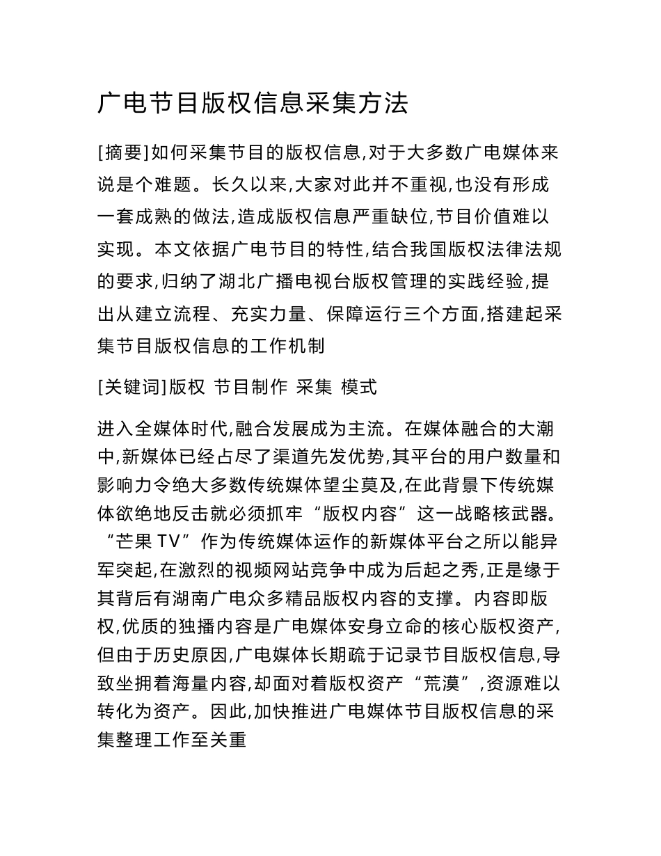 广电节目版权信息采集方法_第1页