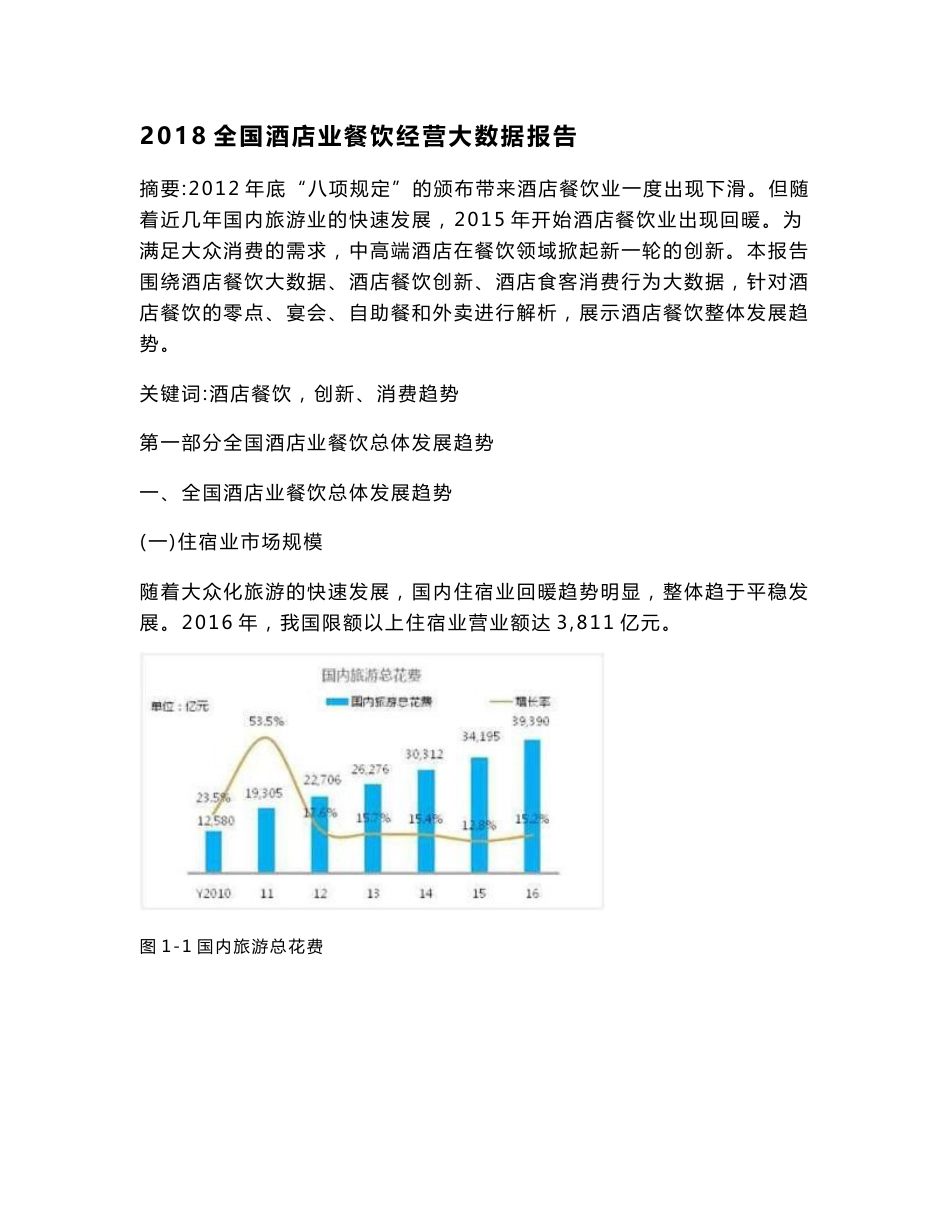 2018年全国酒店业餐饮经营大数据报告_第1页