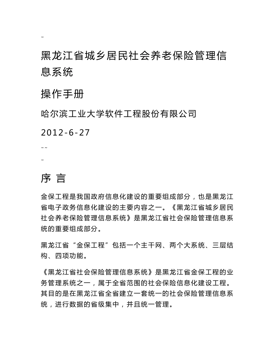 城乡居民社会养老保险管理信息系统操作-手册20120627_第1页