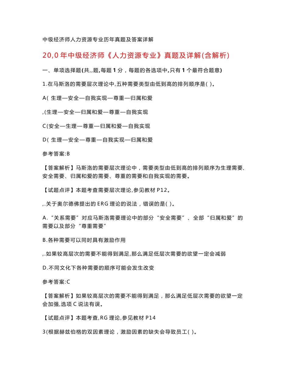 中级经济师人力资源专业历年真题及答案详解_第1页