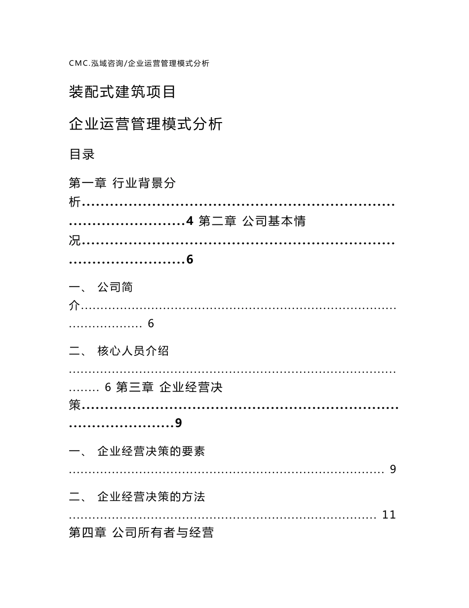 装配式建筑项目企业运营管理模式分析（范文）_第1页