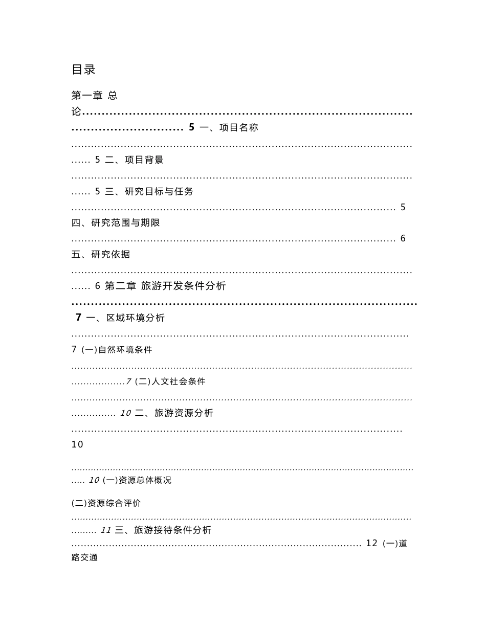 辽宁汤沟国际温泉旅游度假区可行性研究报告_第1页