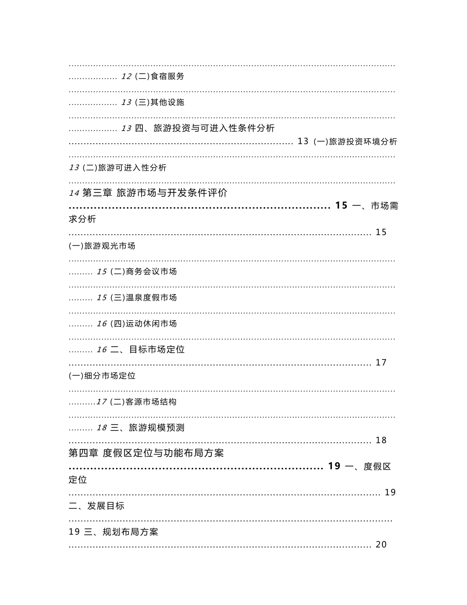 辽宁汤沟国际温泉旅游度假区可行性研究报告_第2页