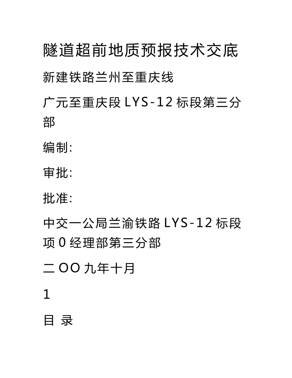 隧道超前地质预报技术交底.doc_第1页