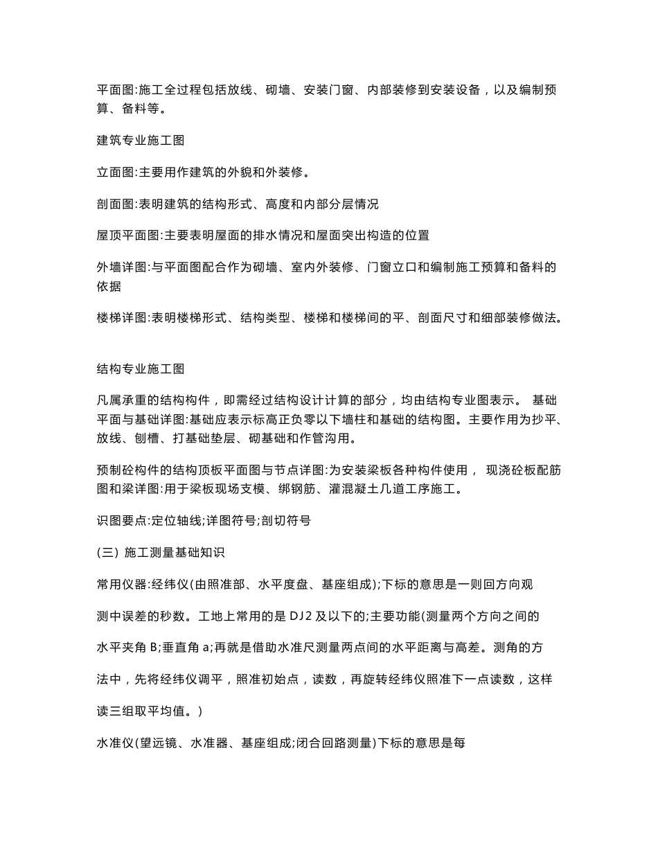 助理工程师考试复习《建筑施工专业实务（初级）》复习资料_第2页