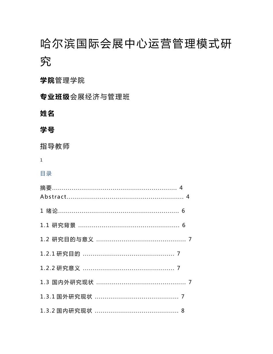 哈尔滨国际会展中心运营管理模式研究_第1页