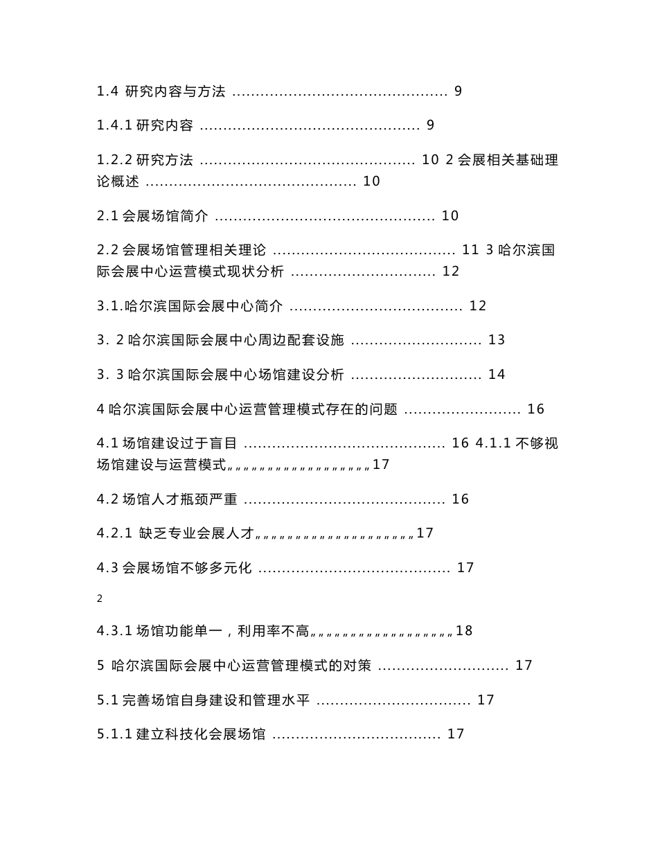 哈尔滨国际会展中心运营管理模式研究_第2页