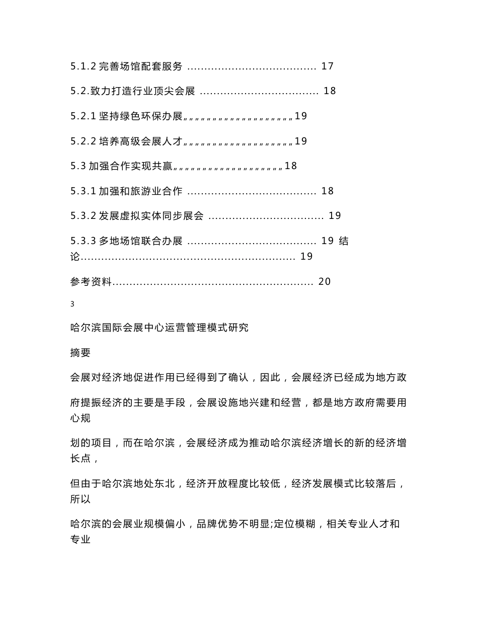 哈尔滨国际会展中心运营管理模式研究_第3页